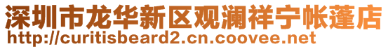 深圳市龍華新區(qū)觀瀾祥寧帳蓬店