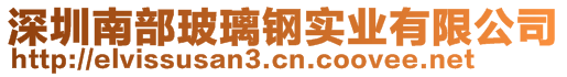 深圳南部玻璃钢实业有限公司