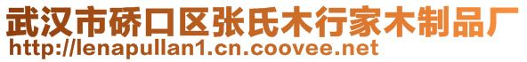 武汉市硚口区张氏木行家木制品厂