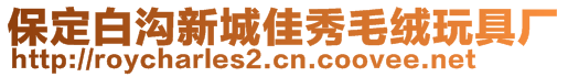 保定白沟新城佳秀毛绒玩具厂