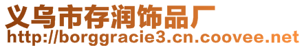 义乌市存润饰品厂