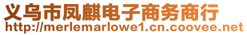 義烏市鳳麒電子商務商行