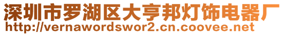 深圳市羅湖區(qū)大亨邦燈飾電器廠