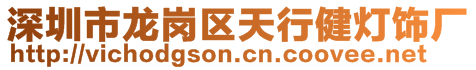 深圳市龍崗區天行健燈飾廠