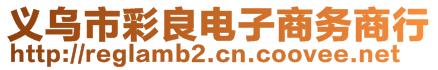 義烏市彩良電子商務商行