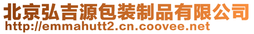 北京弘吉源包裝制品有限公司