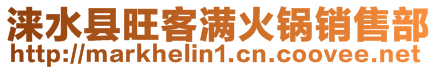淶水縣旺客滿火鍋銷售部
