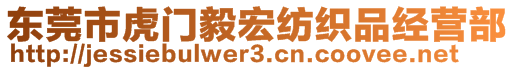 東莞市虎門毅宏紡織品經(jīng)營(yíng)部