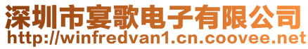 深圳市宴歌電子有限公司