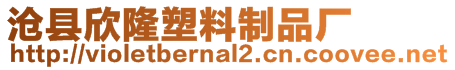 滄縣欣隆塑料制品廠