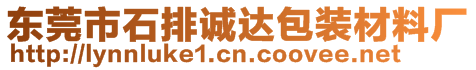 東莞市石排誠達(dá)包裝材料廠