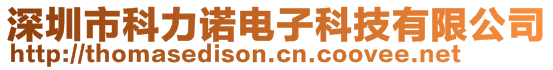 深圳市科力諾電子科技有限公司