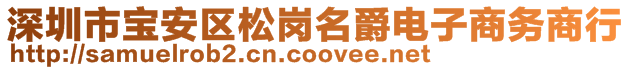 深圳市宝安区松岗名爵电子商务商行