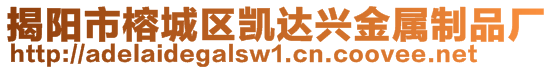 揭陽市榕城區(qū)凱達(dá)興金屬制品廠