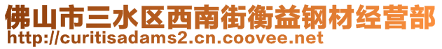 佛山市三水區(qū)西南街衡益鋼材經(jīng)營(yíng)部