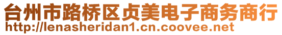 臺(tái)州市路橋區(qū)貞美電子商務(wù)商行