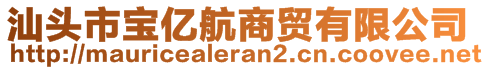 汕頭市寶億航商貿(mào)有限公司