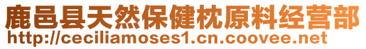 鹿邑縣天然保健枕原料經營部