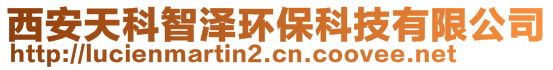 西安天科智澤環(huán)保科技有限公司