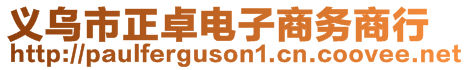 義烏市正卓電子商務(wù)商行