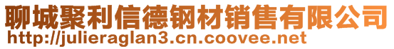 聊城聚利信德鋼材銷售有限公司