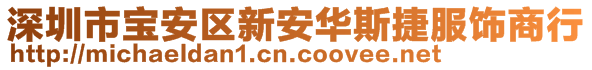 深圳市宝安区新安华斯捷服饰商行