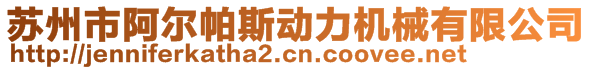 蘇州市阿爾帕斯動力機械有限公司