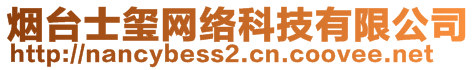 煙臺士璽網(wǎng)絡科技有限公司