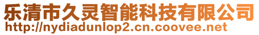 樂清市久靈智能科技有限公司