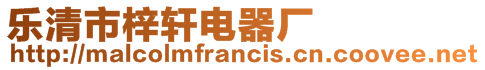 樂清市梓軒電器廠