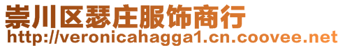 崇川区瑟庄服饰商行