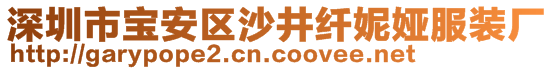 深圳市寶安區(qū)沙井纖妮婭服裝廠