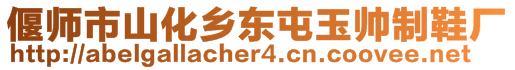 偃師市山化鄉(xiāng)東屯玉帥制鞋廠