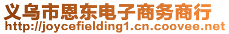 義烏市恩東電子商務商行
