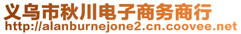 義烏市秋川電子商務商行