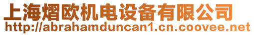 上海熠歐機(jī)電設(shè)備有限公司