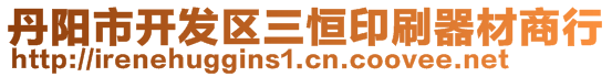 丹陽(yáng)市開(kāi)發(fā)區(qū)三恒印刷器材商行