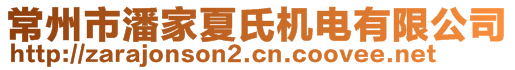 常州市潘家夏氏機(jī)電有限公司