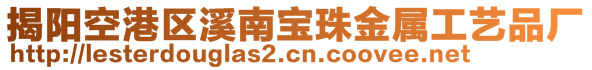 揭陽空港區(qū)溪南寶珠金屬工藝品廠