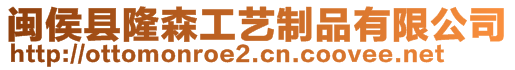 閩侯縣隆森工藝制品有限公司