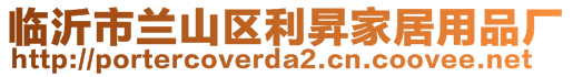 臨沂市蘭山區(qū)利昇家居用品廠