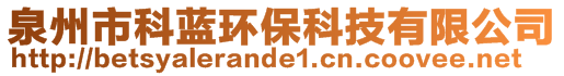 泉州市科藍環(huán)?？萍加邢薰?>
    </div>
    <!-- 導航菜單 -->
        <div   id=