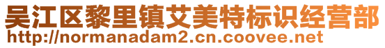 吳江區(qū)黎里鎮(zhèn)艾美特標識經營部