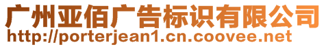 廣州亞佰廣告標(biāo)識(shí)有限公司