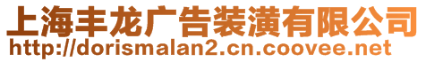 上海豐龍廣告裝潢有限公司