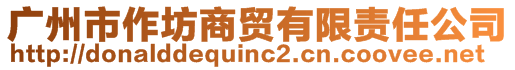 廣州市作坊商貿(mào)有限責任公司