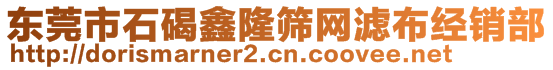 東莞市石碣鑫隆篩網(wǎng)濾布經(jīng)銷部