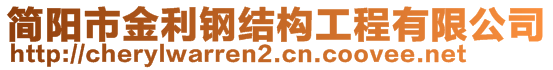 簡陽市金利鋼結(jié)構(gòu)工程有限公司