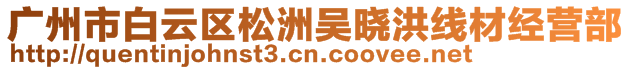 廣州市白云區(qū)松洲吳曉洪線材經(jīng)營部