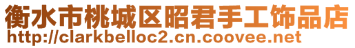 衡水市桃城區(qū)昭君手工飾品店